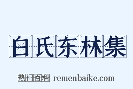 白氏东林集是什么意思的图片
